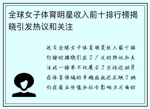 全球女子体育明星收入前十排行榜揭晓引发热议和关注