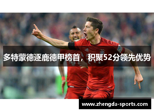 多特蒙德逐鹿德甲榜首，积聚52分领先优势
