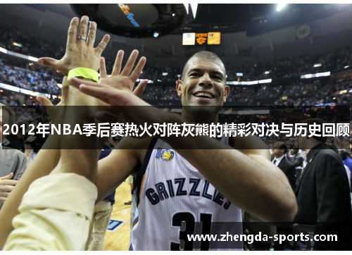 2012年NBA季后赛热火对阵灰熊的精彩对决与历史回顾
