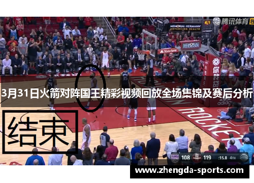 3月31日火箭对阵国王精彩视频回放全场集锦及赛后分析