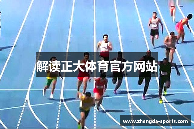 解读正大体育官方网站
